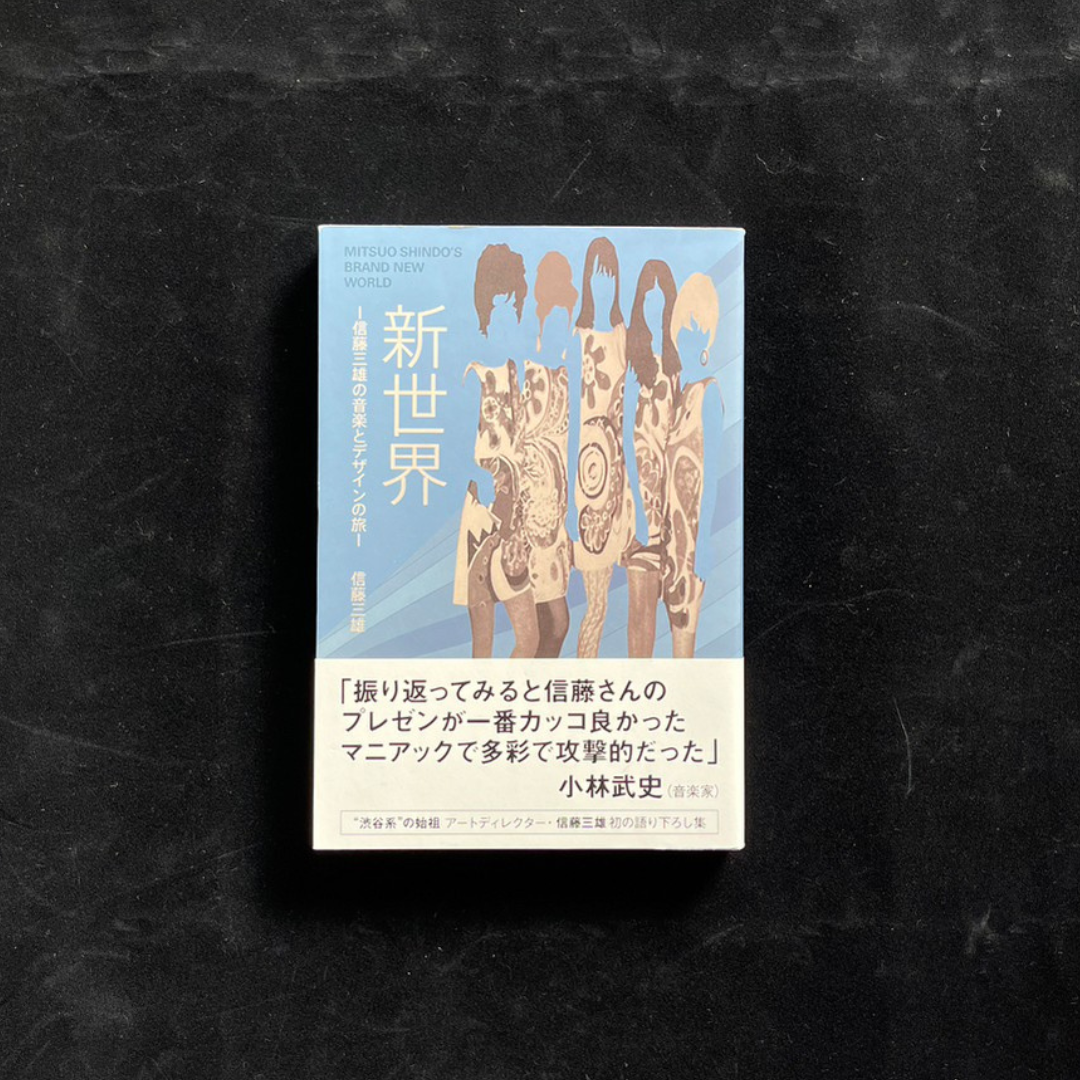 新世界 -信藤三雄の音楽とデザインの旅-
